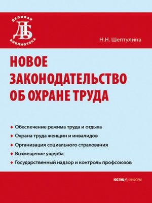 cover image of Новое законодательство об охране труда